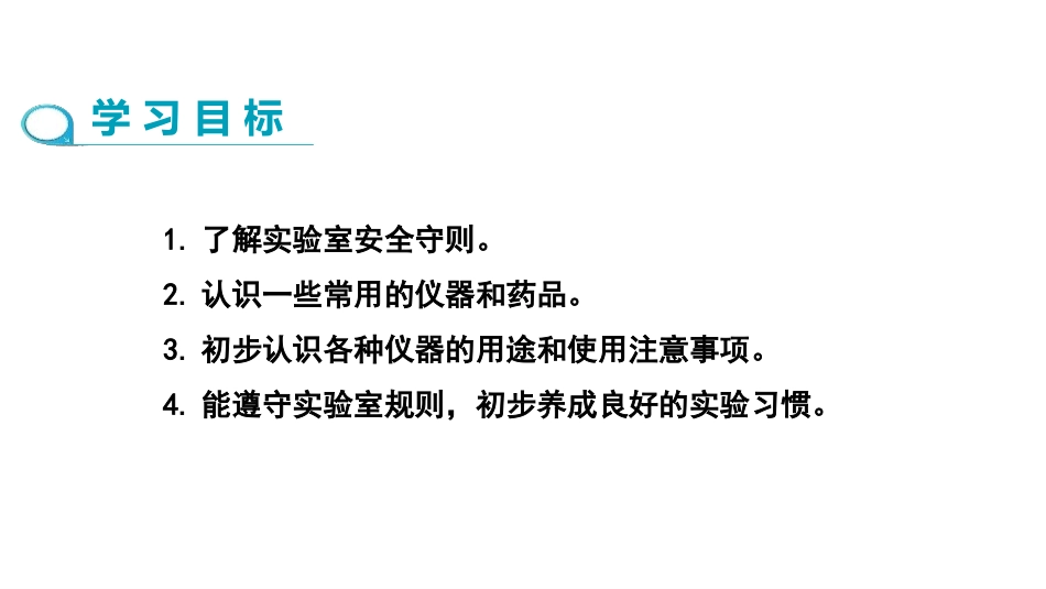 《走进化学实验室》走进化学世界PPT课件(第1课时)_第2页