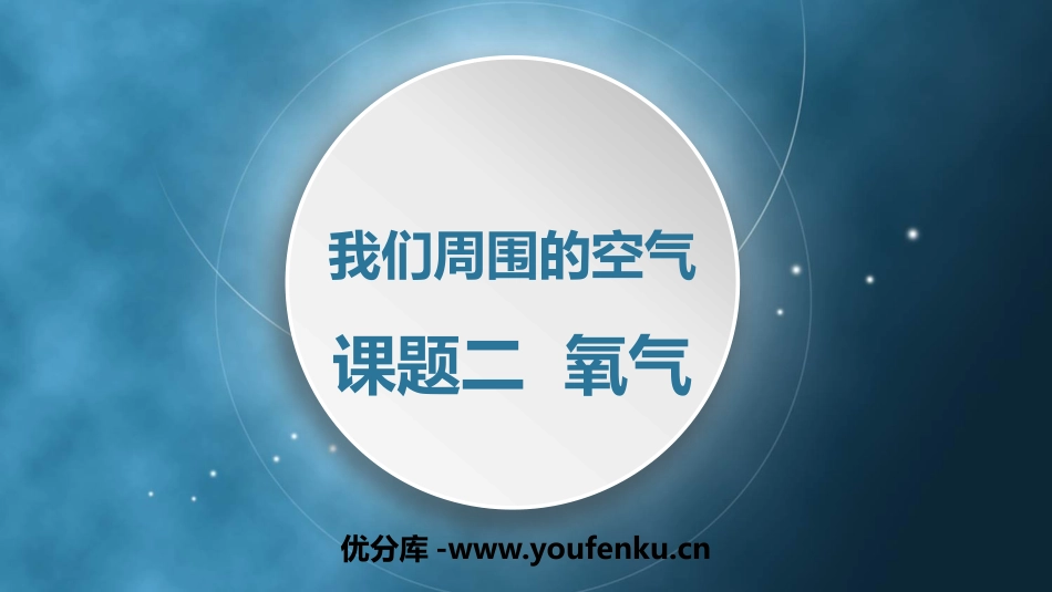 《氧气》我们周围的空气PPT课件[人教版九年级化学上册]_第1页