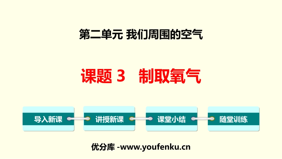 《制取氧气》我们周围的空气PPT课件[人教版九年级化学上册]_第1页