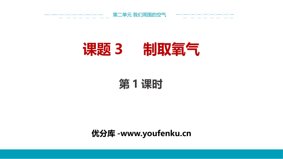 《制取氧气》我们周围的空气PPT(第1课时)PPT课件_第1页