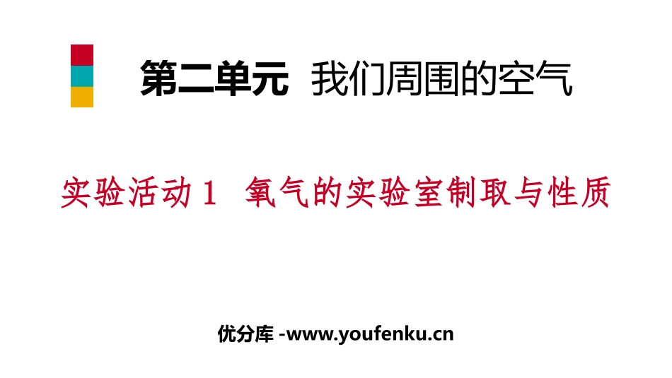 《氧气的实验室制取与性质》我们周围的空气PPT课件_第1页