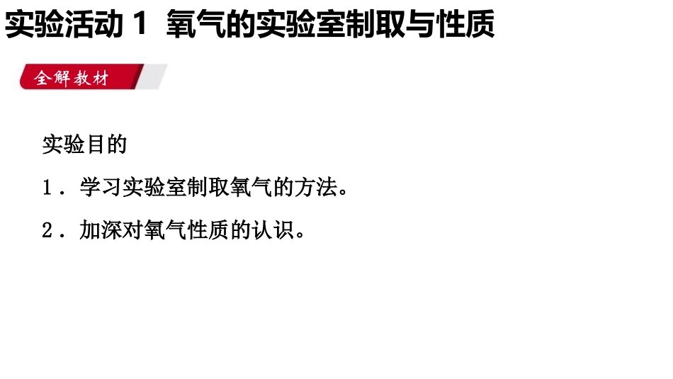 《氧气的实验室制取与性质》我们周围的空气PPT课件_第2页