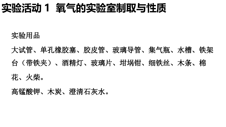 《氧气的实验室制取与性质》我们周围的空气PPT课件_第3页