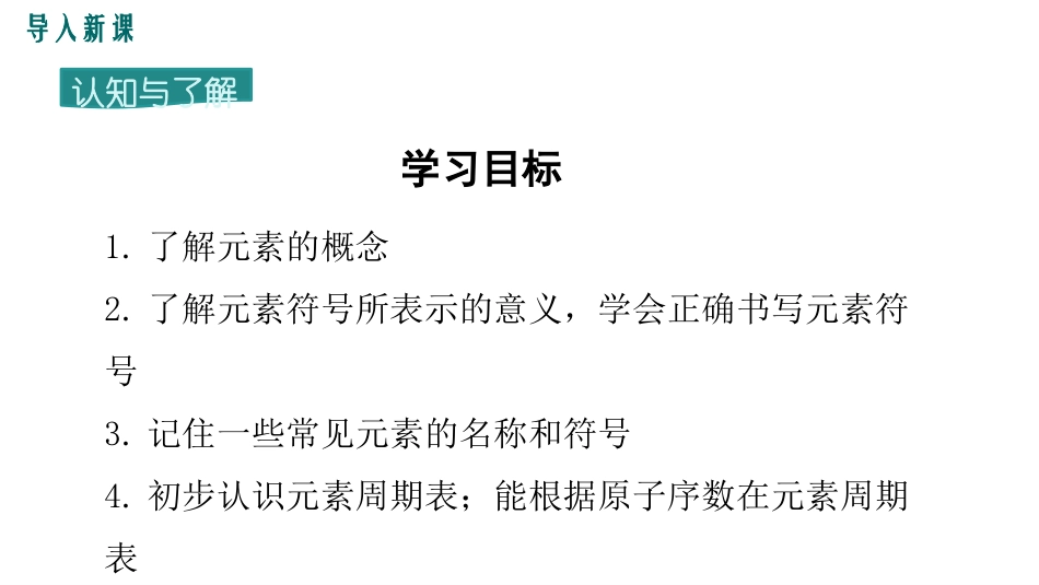 《元素》物质构成的奥秘PPT课件[人教版九年级化学上册]_第3页