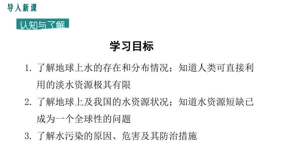 《爱护水资源》自然界的水PPT课件[人教版九年级化学上册]_第3页