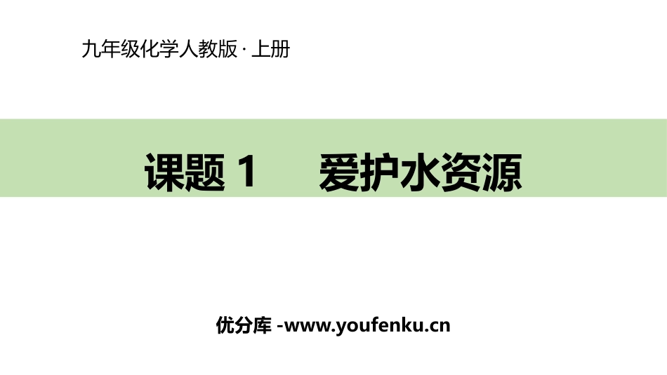 《爱护水资源》自然界的水PPT教学课件[人教版九年级化学]_第1页