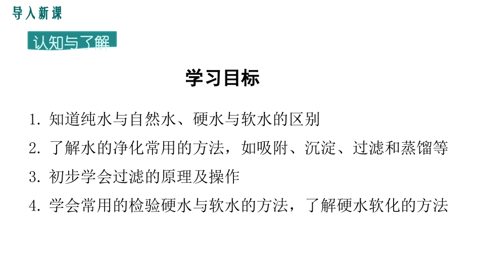 《水的净化》自然界的水PPT课件[人教版九年级化学上册]_第3页