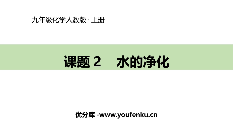 《水的净化》自然界的水PPT教学课件[人教版九年级化学上册]_第1页