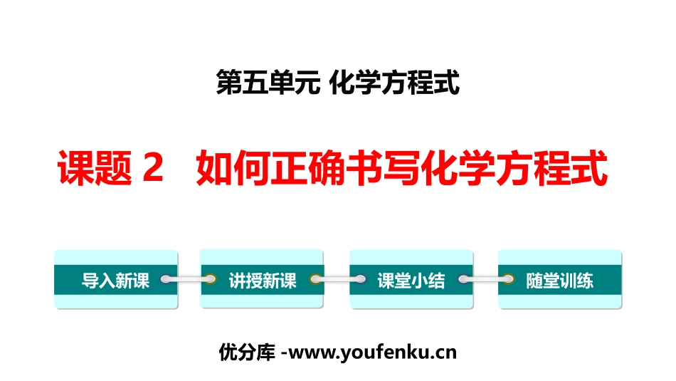 《如何正确书写化学方程式》化学方程式PPT课件[人教版九年级化学]_第1页