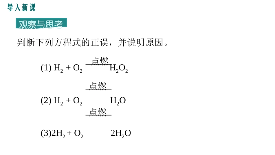 《如何正确书写化学方程式》化学方程式PPT课件[人教版九年级化学]_第3页