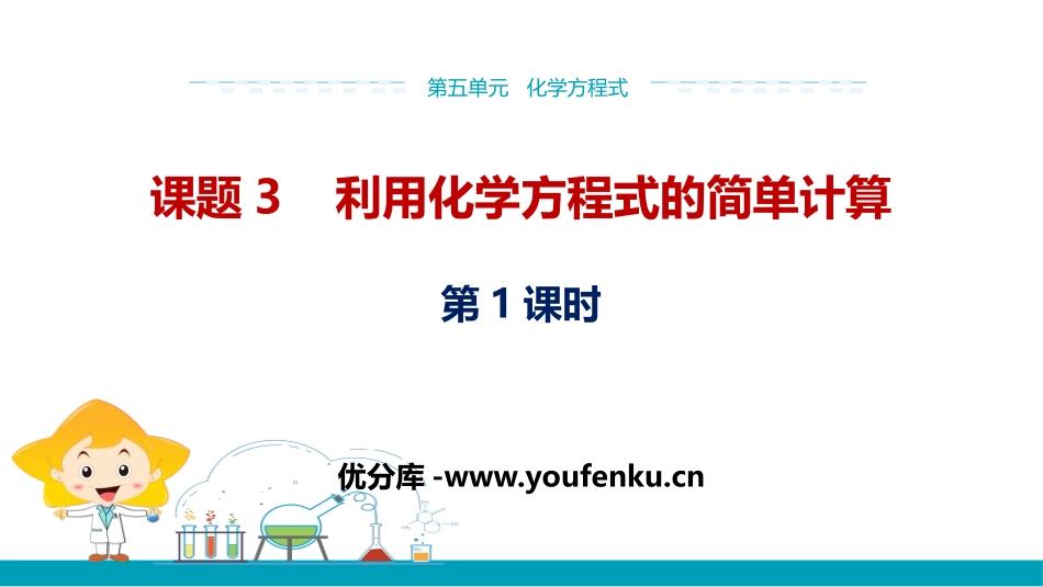 《利用化学方程式的简单计算》化学方程式PPT(第1课时)PPT课件_第1页