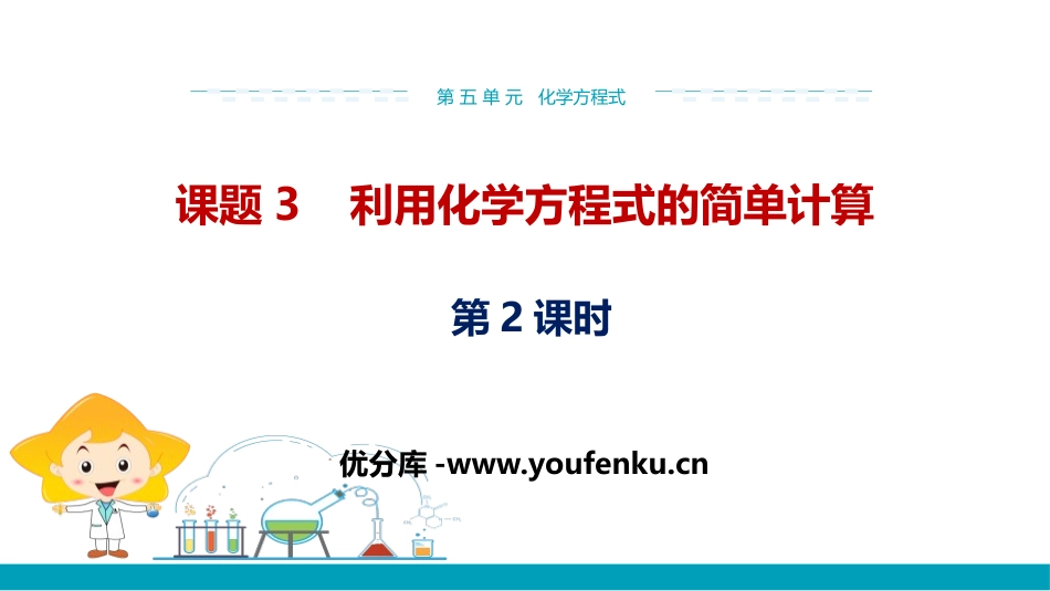 《利用化学方程式的简单计算》化学方程式PPT(第2课时)PPT课件_第1页