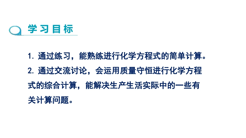 《利用化学方程式的简单计算》化学方程式PPT(第2课时)PPT课件_第2页