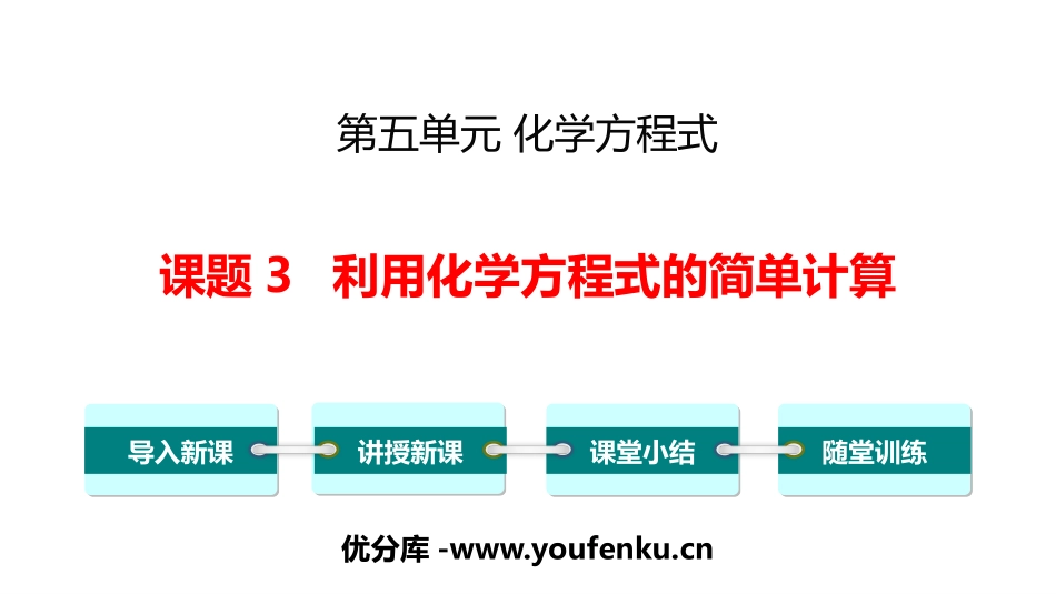 《利用化学方程式的简单计算》化学方程式PPT课件_第1页