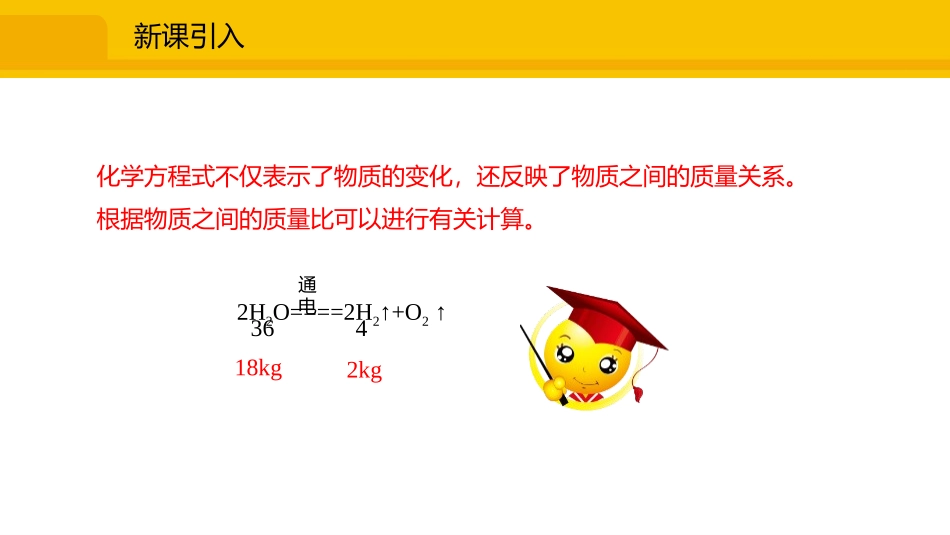 《利用化学方程式的简单计算》化学方程式PPT教学课件_第3页