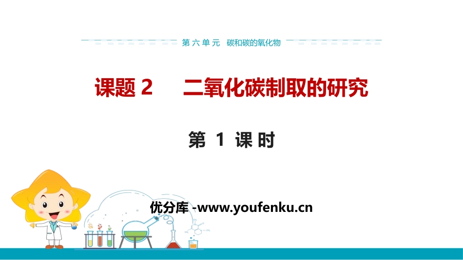 《二氧化碳制取的研究》碳和碳的氧化物PPT(第1课时)PPT课件_第1页