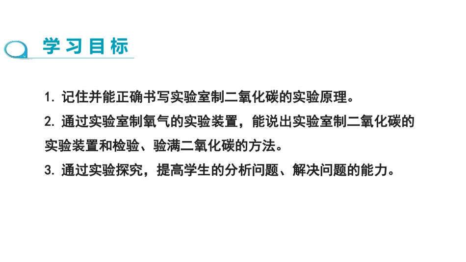 《二氧化碳制取的研究》碳和碳的氧化物PPT(第1课时)PPT课件_第2页