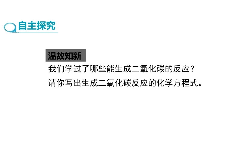 《二氧化碳制取的研究》碳和碳的氧化物PPT(第1课时)PPT课件_第3页
