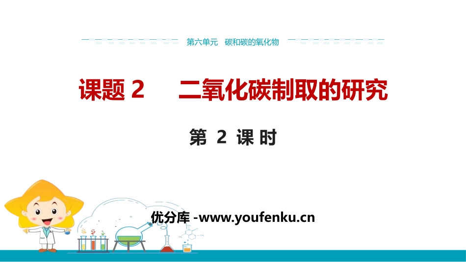 《二氧化碳制取的研究》碳和碳的氧化物PPT(第2课时)PPT课件_第1页