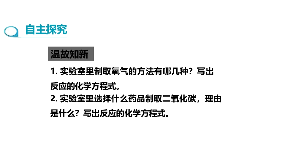 《二氧化碳制取的研究》碳和碳的氧化物PPT(第2课时)PPT课件_第3页