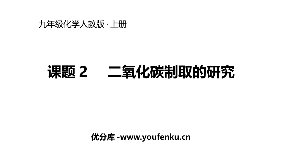 《二氧化碳制取的研究》碳和碳的氧化物PPT课件[人教版九年级化学]_第1页