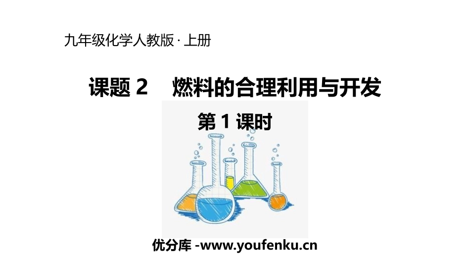 《燃料的合理利用与开发》燃料及其利用PPT课件(第1课时)_第1页