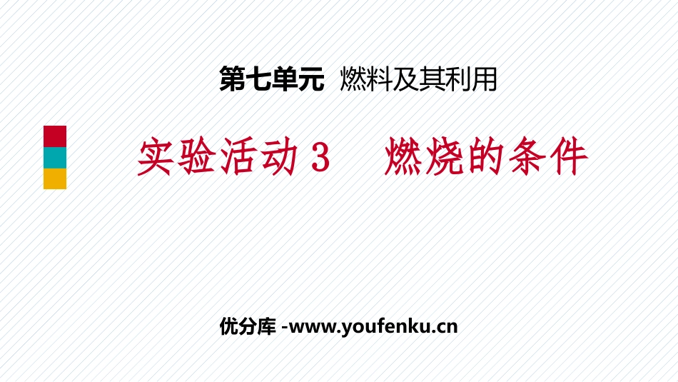 《燃烧的条件》燃料及其利用PPT教学课件[人教版九年级化学]_第1页