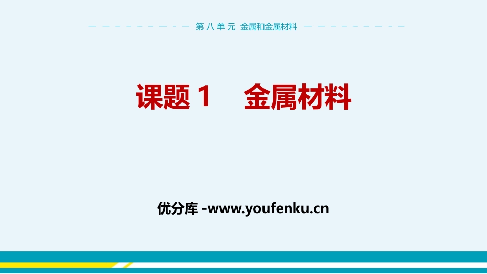 《金属材料》金属和金属材料PPT课件[人教版九年级化学下册]_第1页