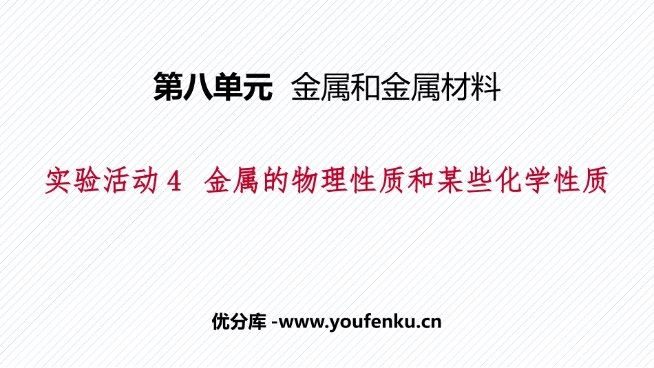 《金属的物理性质和某些化学性质》金属和金属材料PPT课件_第1页