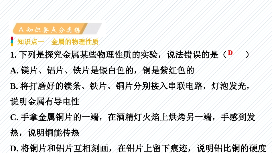 《金属的物理性质和某些化学性质》金属和金属材料PPT课件_第2页