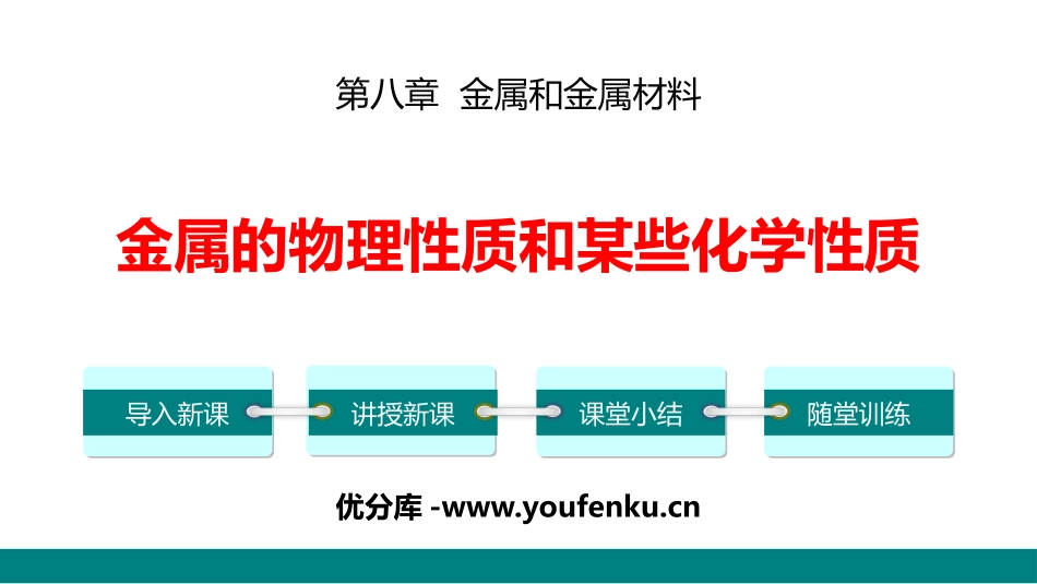 《金属的物理性质和某些化学性质》金属和金属材料PPT教学课件_第1页