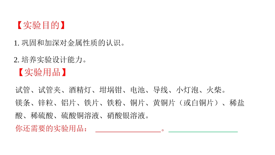 《金属的物理性质和某些化学性质》金属和金属材料PPT教学课件_第2页