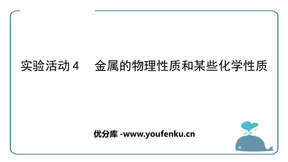 《金属的物理性质和某些化学性质》金属和金属材料PPT课件_第1页