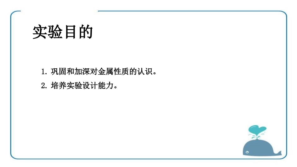 《金属的物理性质和某些化学性质》金属和金属材料PPT课件_第2页