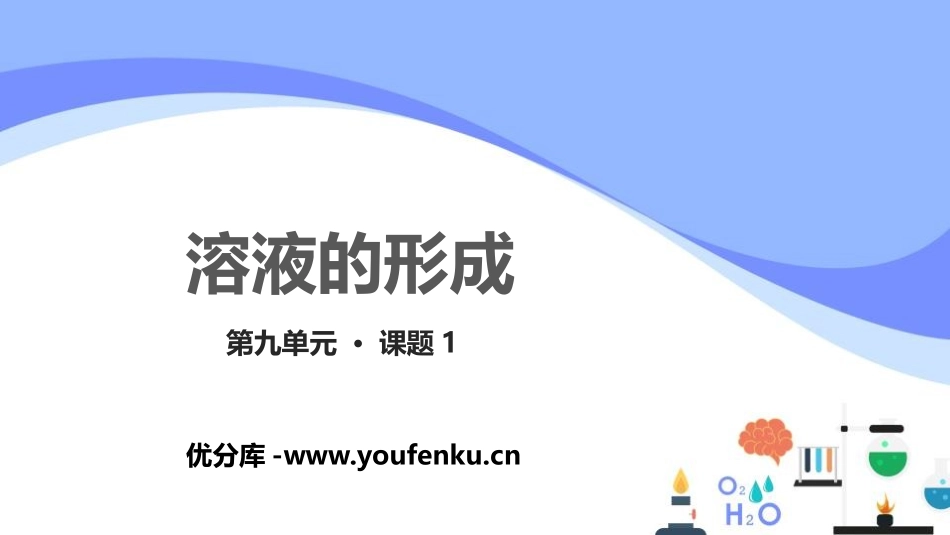 《溶液的形成》溶液PPT课件[人教版九年级化学下册]_第1页