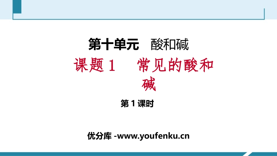 《常见的酸和碱》酸和碱PPT课件(第1课时)[人教版九年级化学]_第1页