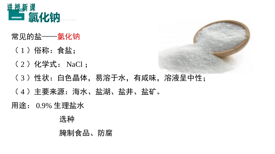 《生活中常见的盐》盐化肥PPT课件(第1课时)[人教版九年级化学]_第3页