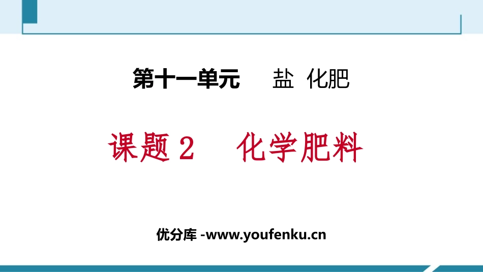 《化学肥料》盐化肥PPT教学课件[人教版九年级化学下册]_第1页