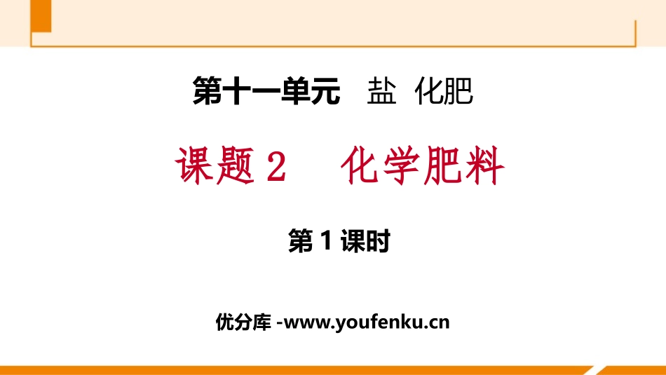 《化学肥料》盐化肥PPT课件(第1课时)[人教版九年级化学]_第1页