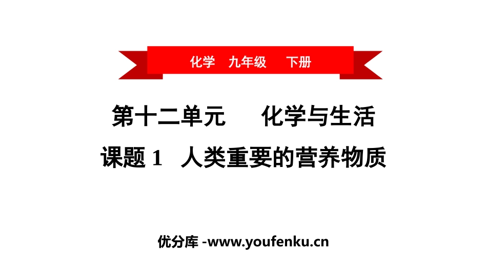 《人类重要的营养物质》化学与生活PPT课件[人教版九年级化学]_第1页