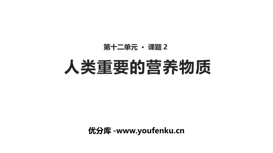 《人类重要的营养物质》化学与生活PPT课件[人教版九年级化学]_第1页