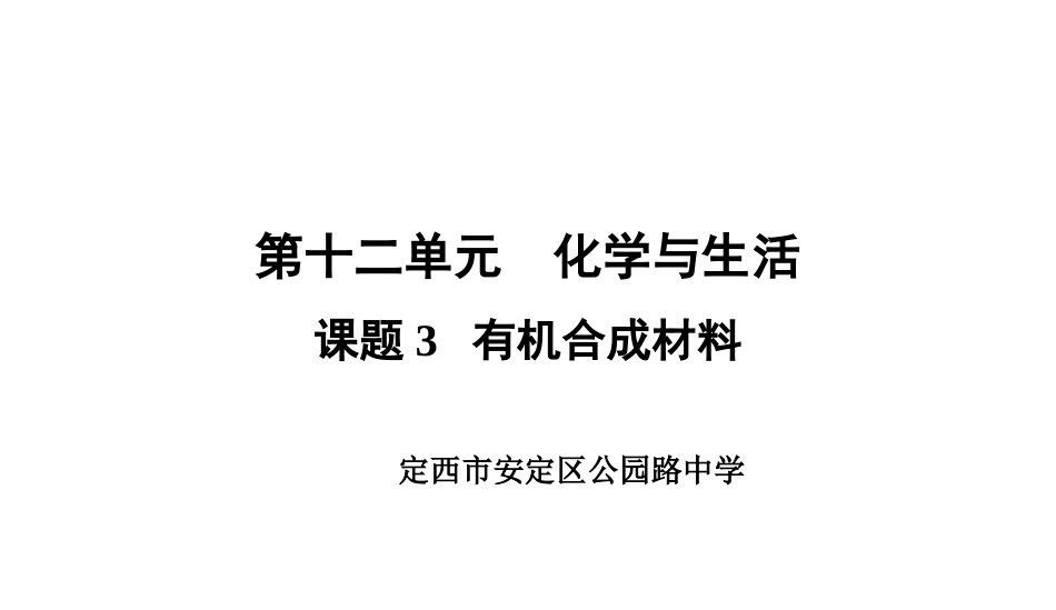 《有机合成材料》化学与生活PPT课件[人教版九年级化学下册]_第1页