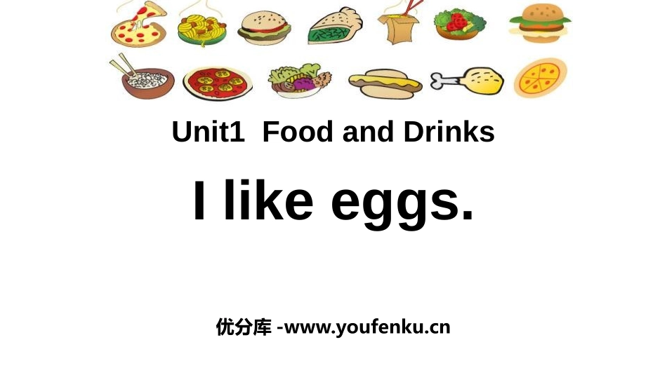 《I like eggs》Food and Drinks PPT课件_第1页