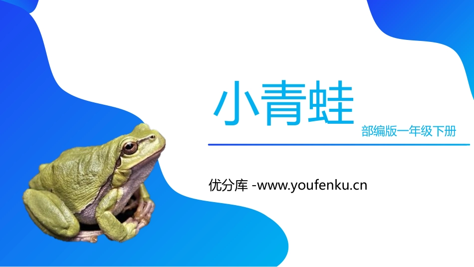 识字《小青蛙》PPT免费课件[部编版一年级语文下册]_第1页