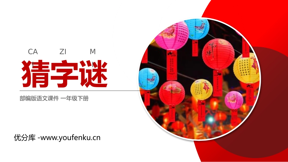 识字《猜字谜》PPT免费课件[部编版一年级语文下册]_第1页