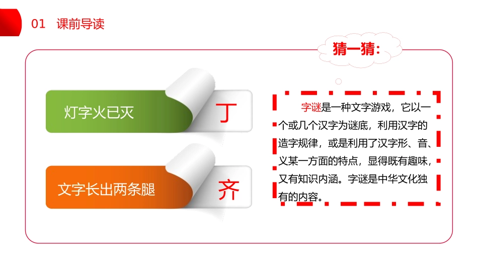 识字《猜字谜》PPT免费课件[部编版一年级语文下册]_第2页