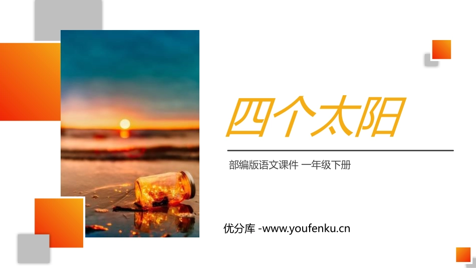 《四个太阳》PPT课件[部编版一年级语文下册]_第1页