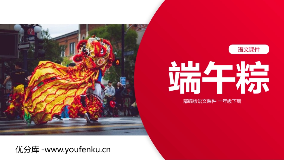 《端午粽》PPT课件[部编版一年级语文下册]_第1页