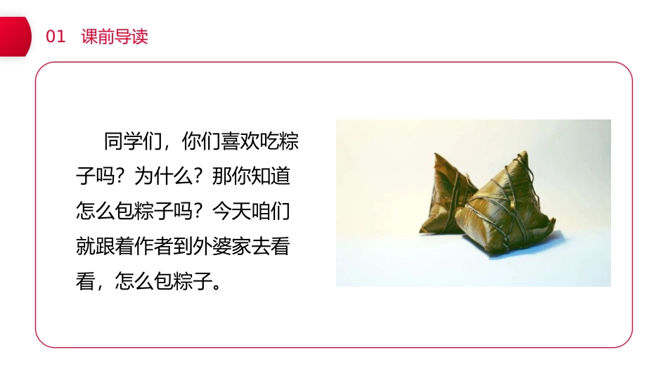 《端午粽》PPT课件[部编版一年级语文下册]_第2页