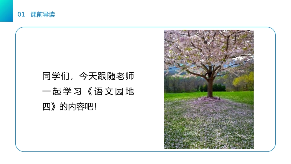 《语文园地四》PPT课件[部编版一年级语文下册]_第1页
